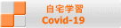 自宅学習 Covid-19 