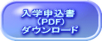 入学申込書 (PDF) ダウンロード
