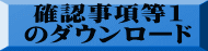 確認事項等1 のダウンロード 