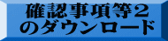 確認事項等2 のダウンロード